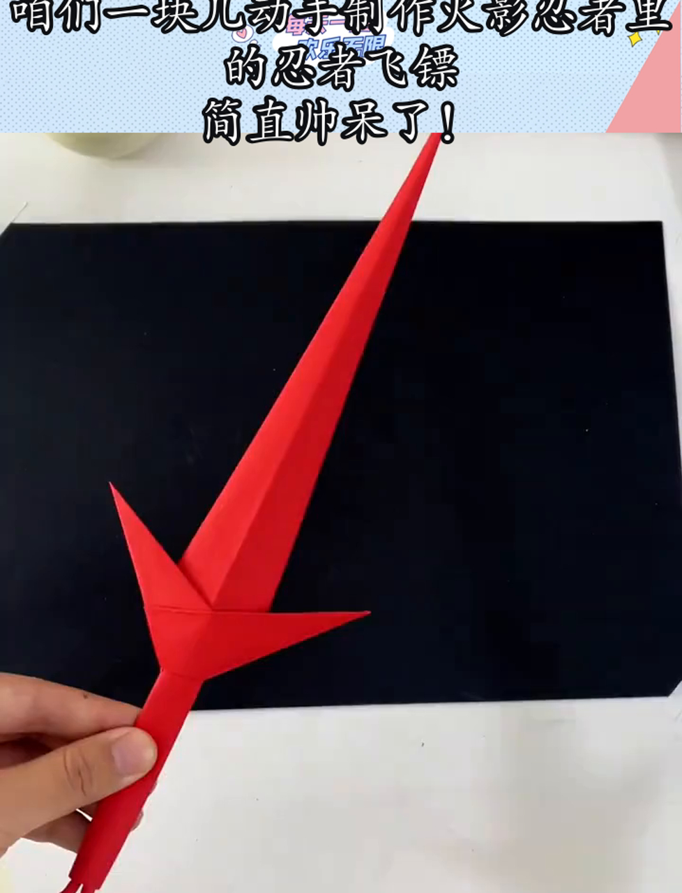 咱们一块儿动手制作火影忍者里的忍者飞镖,简直帅呆了!