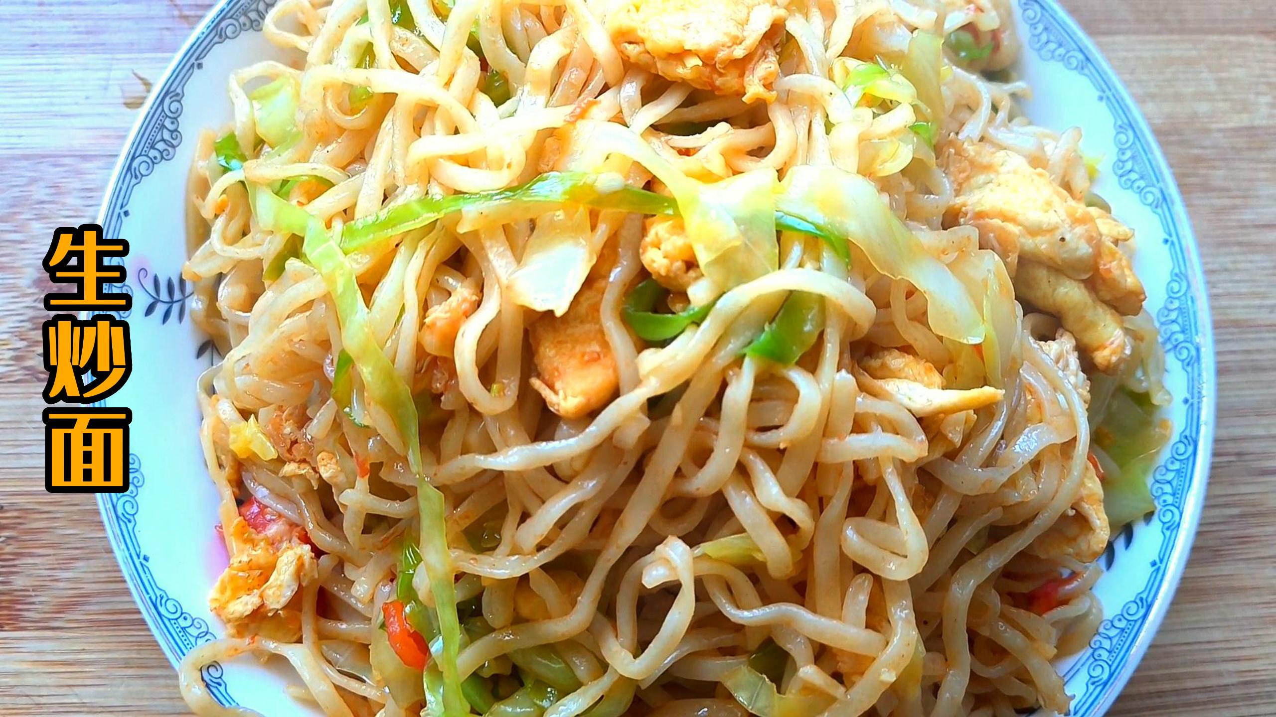 传统的生炒面,蒸了以后接着炒,面条入味,味道特别香,特别好吃