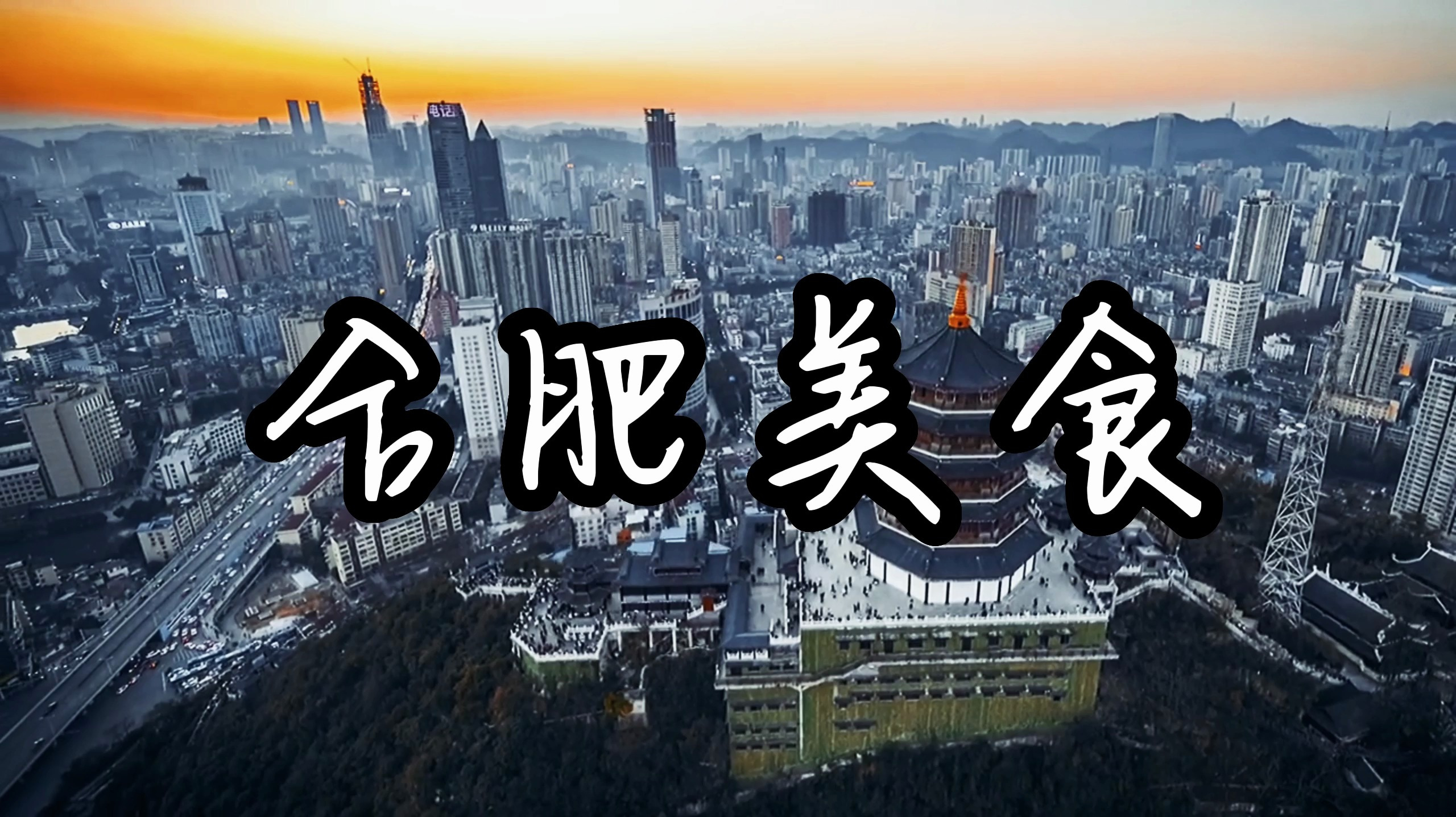 合肥有什么好吃的特色美食