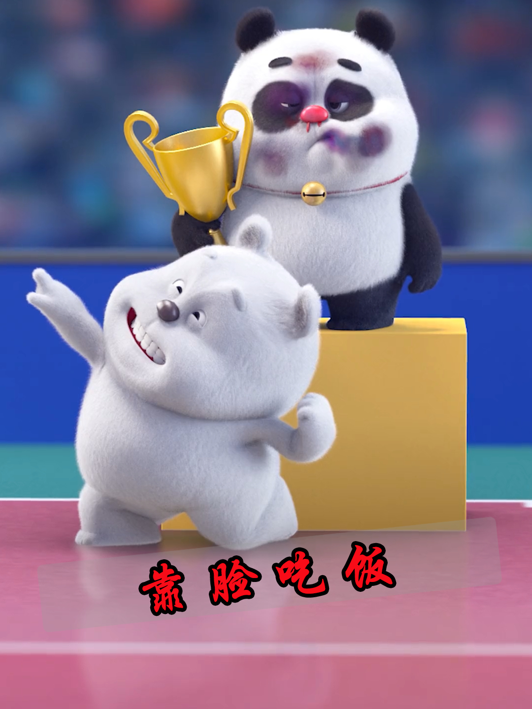 一年一度的排球比赛,熊猫竟靠脸拿下冠军