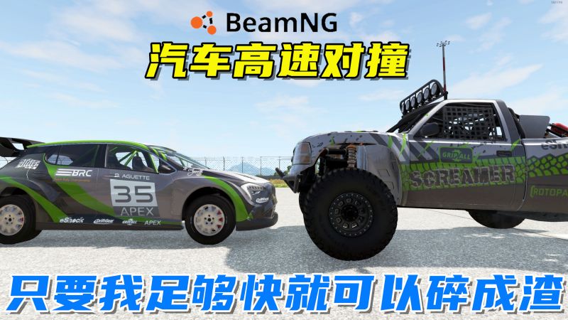 Beamng：车祸模拟器，汽车高速对撞，狭路相逢勇者胜，爽！游戏动作游戏好看视频 