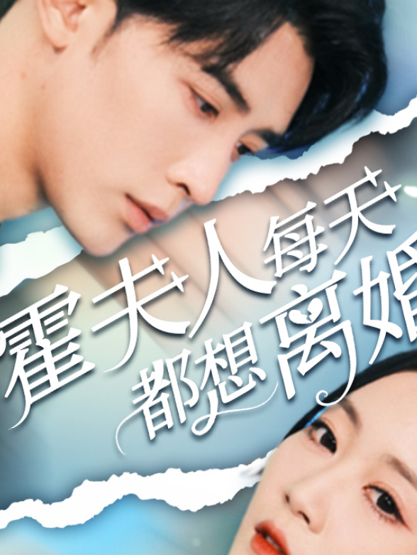 霍夫人每天都想离婚}