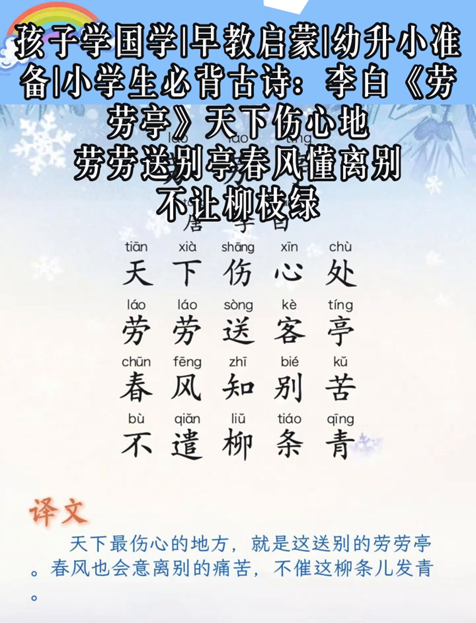 早教启蒙|幼升小准备|小学生必背古诗:李白《劳劳亭》天下