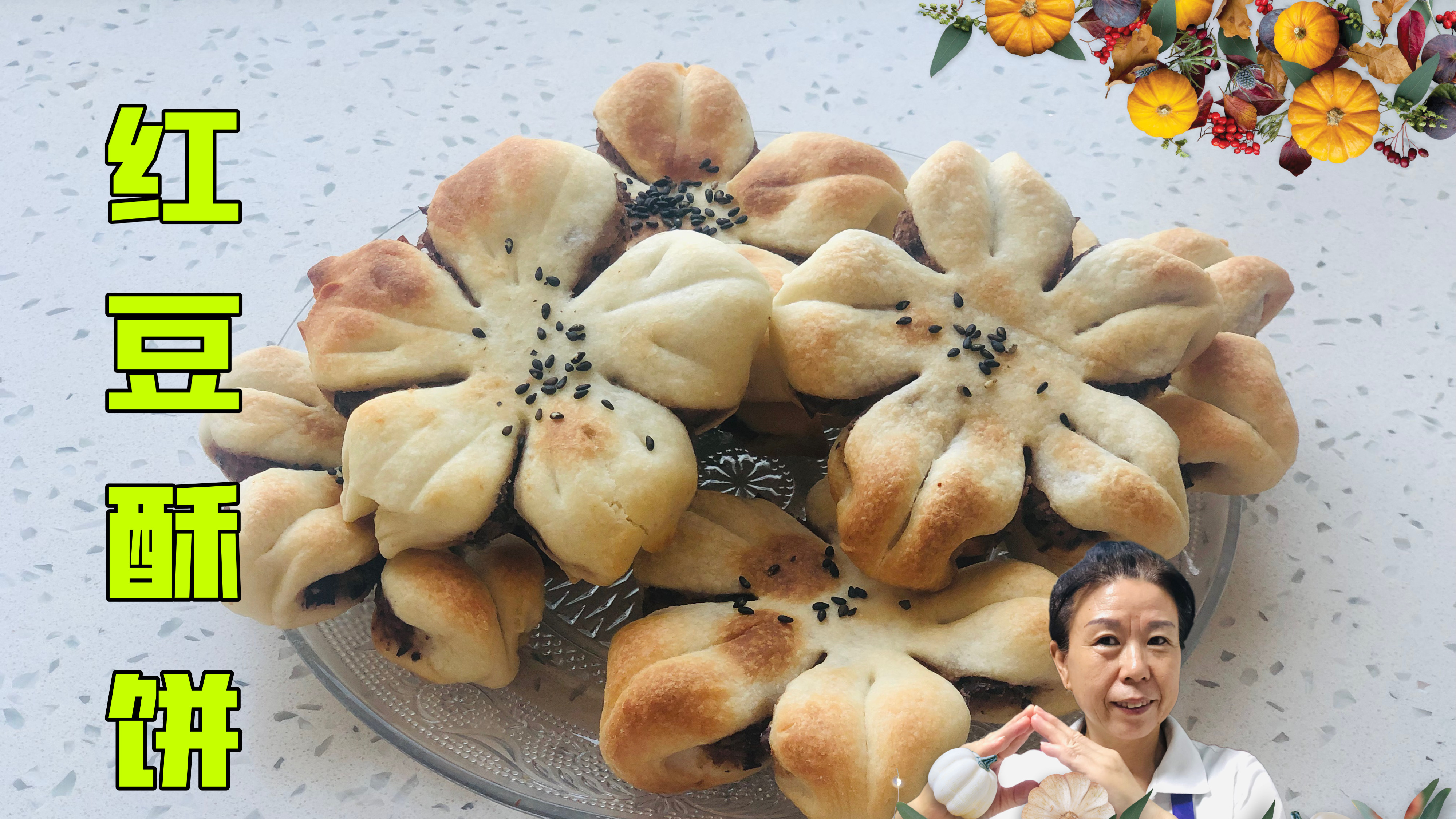 「田妈」好看又好吃的红豆酥饼一起来做呀