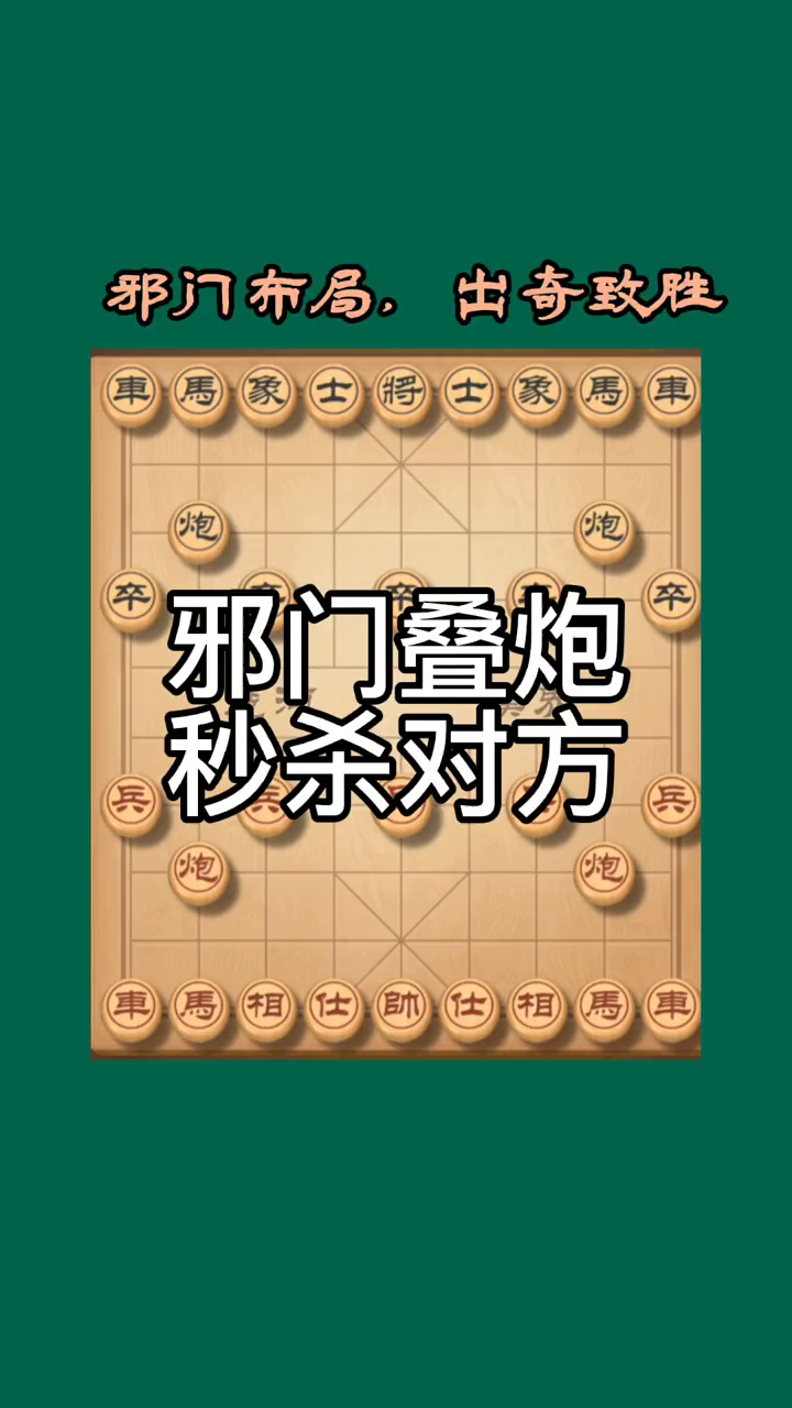 象棋佈局陷阱