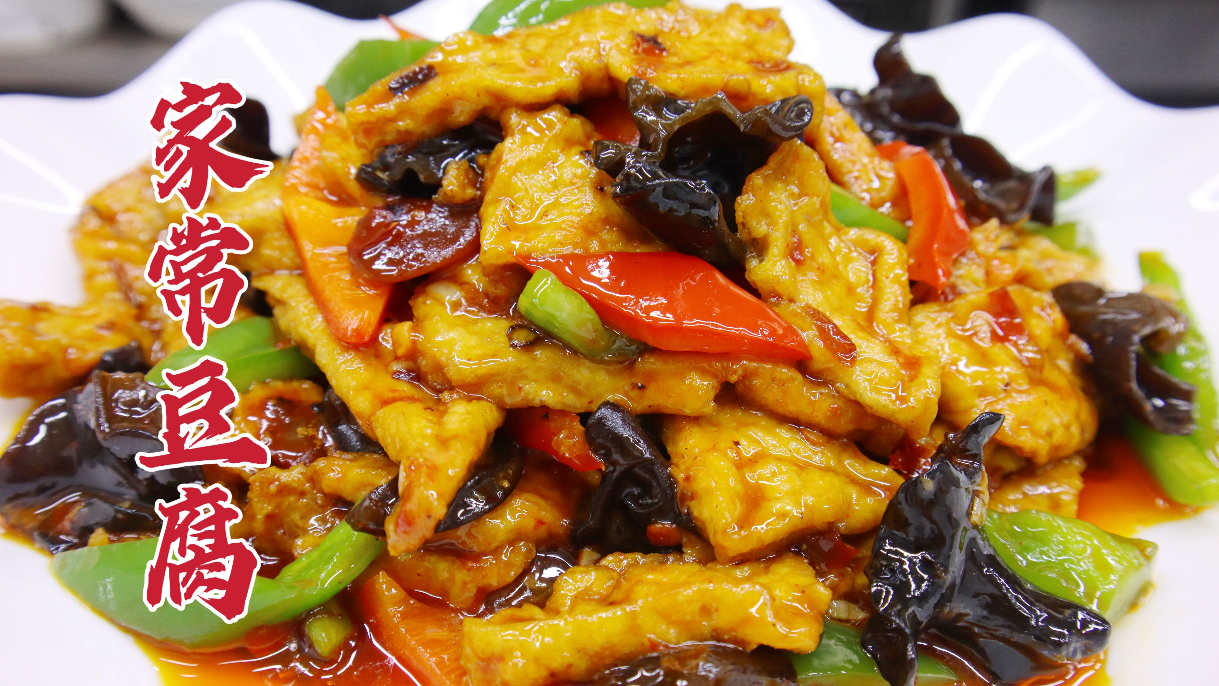 家常豆腐这样做才好吃，大厨教你一招，外焦里嫩，咸辣适口