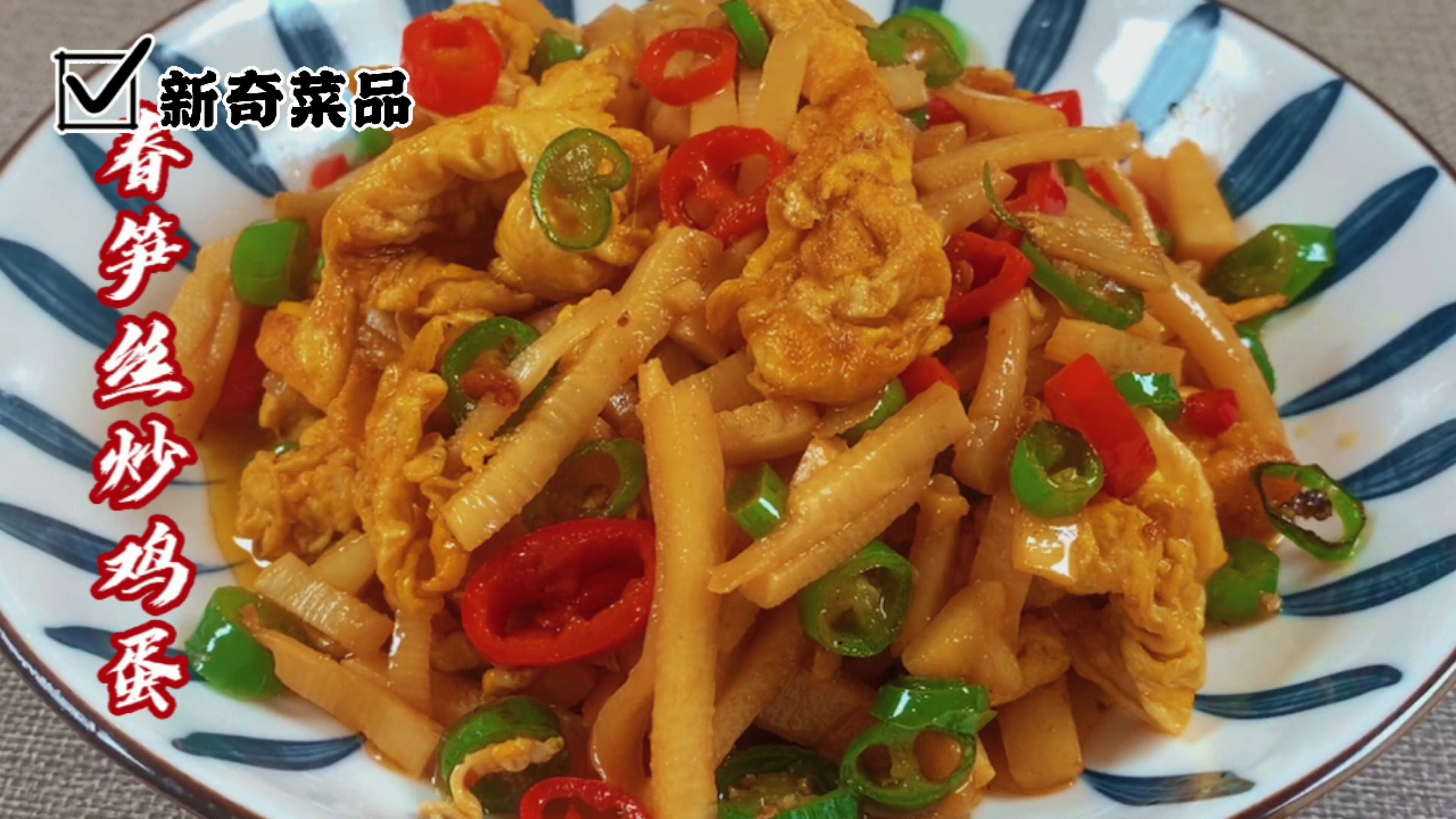 春笋丝炒鸡蛋,香辣爽脆超级开胃又下饭每天吃都不腻简单易做
