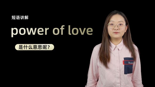 [图]单词讲解：power of love是什么意思？