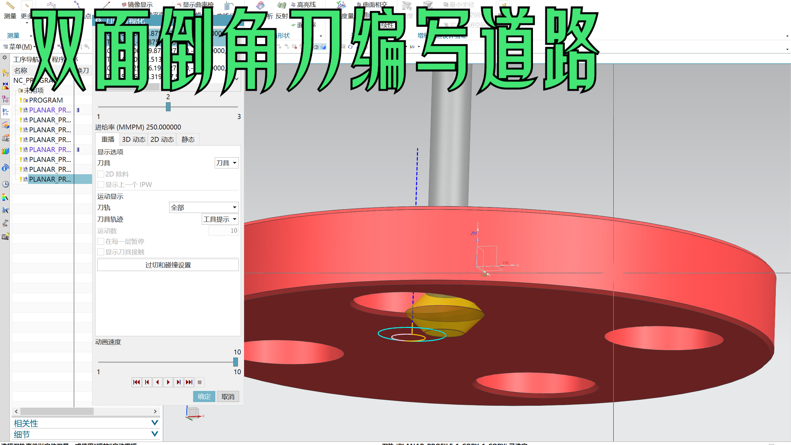 [图]UG NX编程之双面倒角刀如何进行刀路的编写 完全讲解