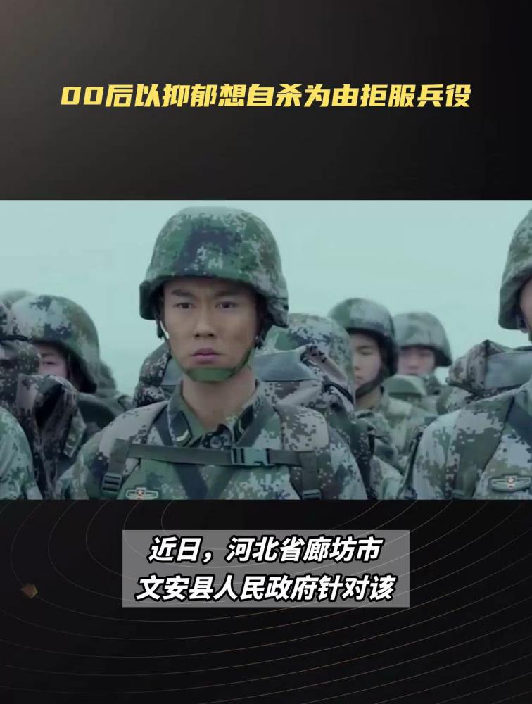 00后以抑郁想自杀为由拒服兵役