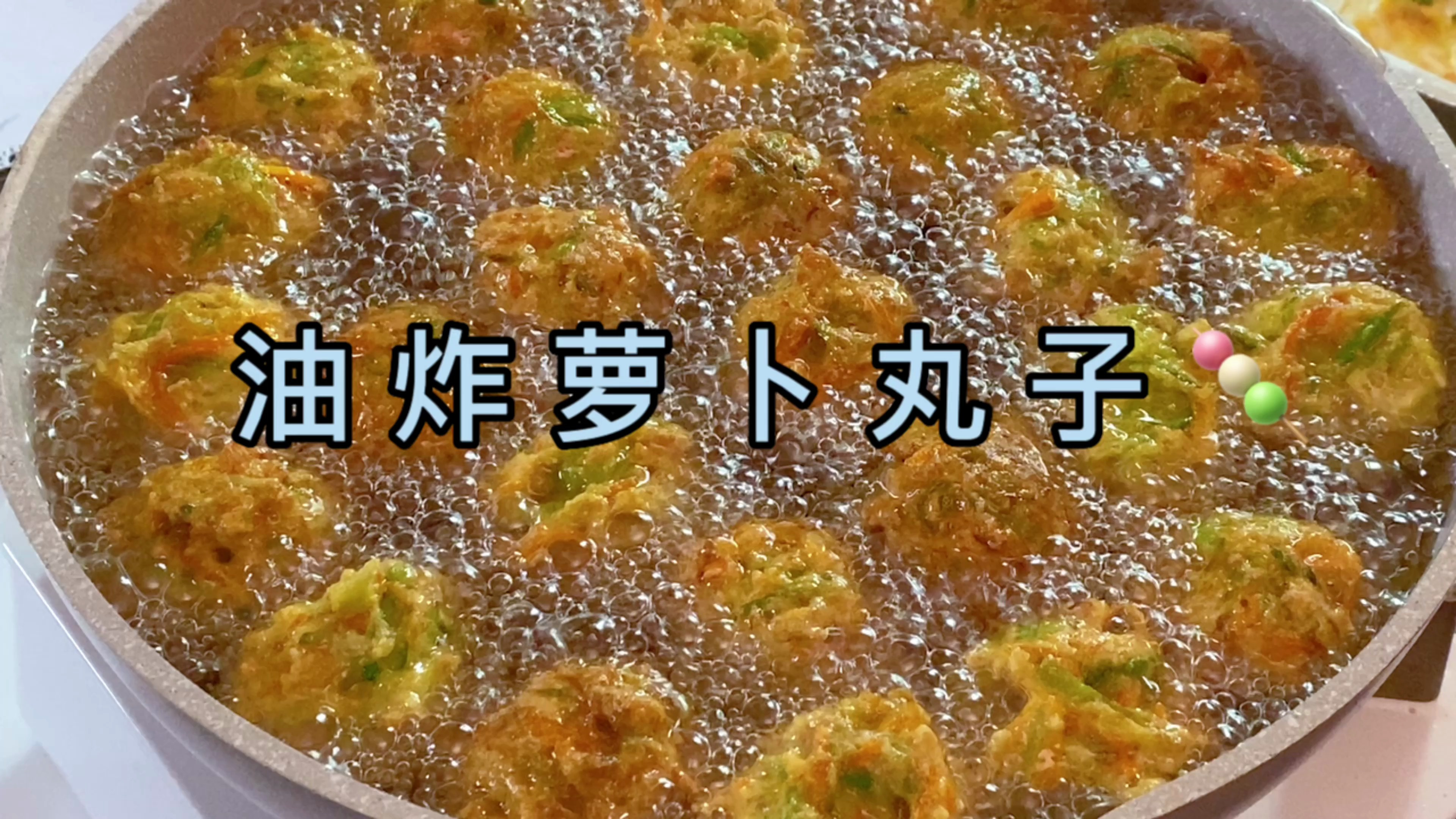 冬天的萝卜赛人参,过年回家要做这个油炸萝卜丸子,酥脆可口