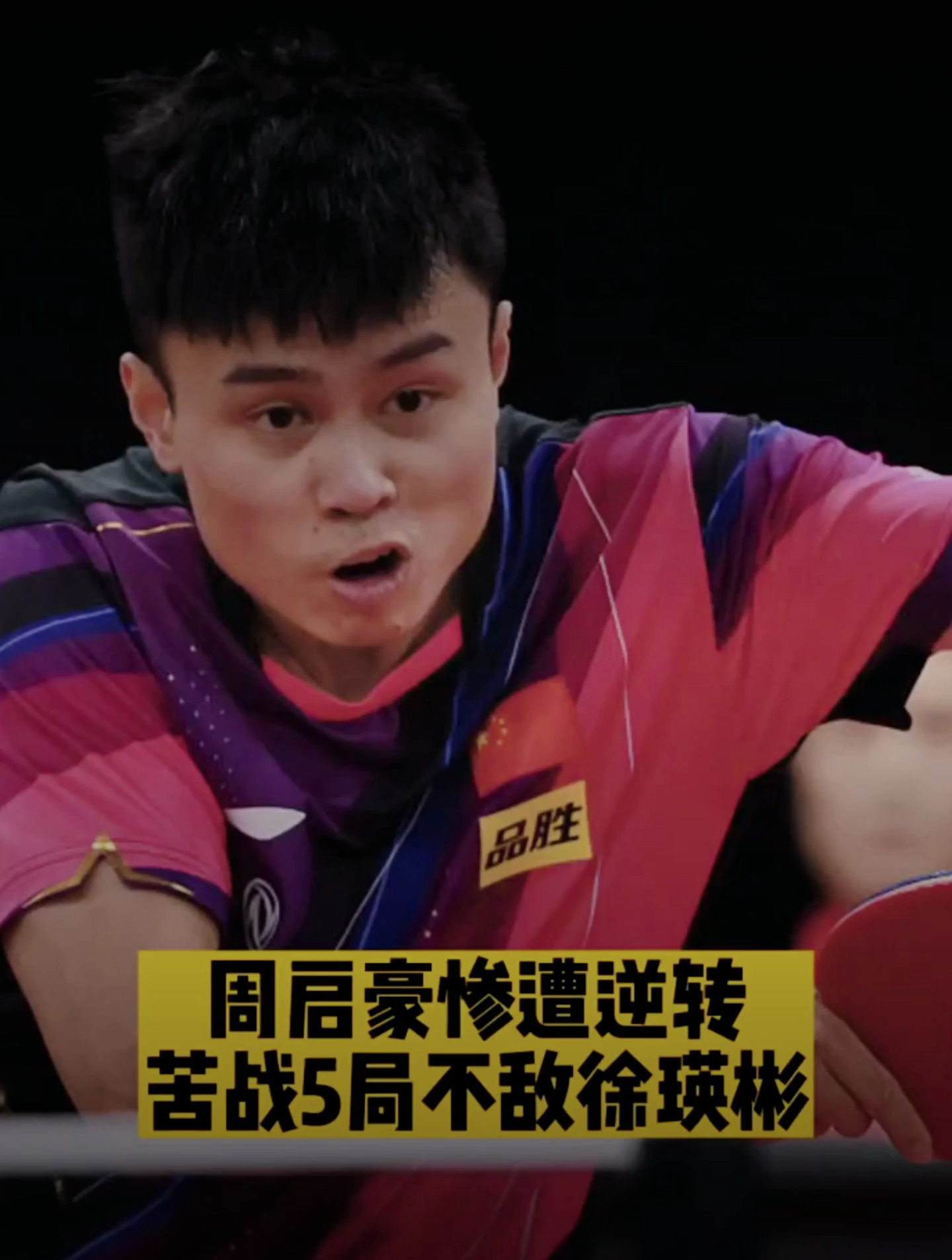 太暴力了徐瑛彬五局激战周启豪反手快压得分帅到爆精彩绝伦