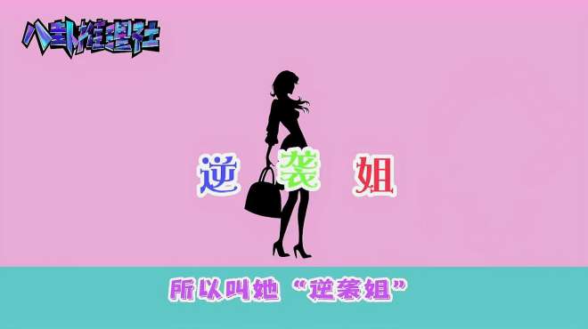 [图]#八卦推理社# #知名女星当小三成功上位#国产剧女王“逆袭姐”竟是小三上位！她与“小黑马”谈恋爱时劈腿有妇之夫“元宝哥”，被发现后两人分手，“逆袭姐”和“元宝哥”在一起后，对方却迟迟不肯离婚，“逆袭姐”上位无望提出分手，又神操作找“小黑马”求复合，被拒后她又与“元宝哥”重新在一起，两人还有了孩子，成