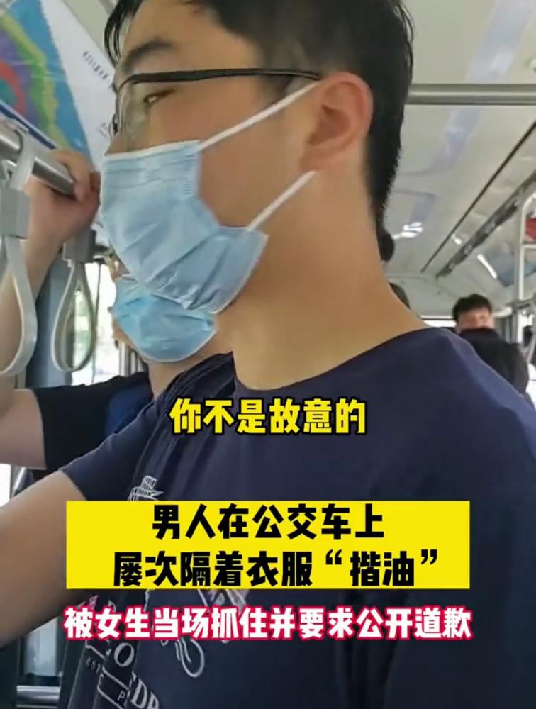 男人在公交车上隔着衣服“揩油”,被女生当场抓住,要求公开道歉,社会,民生,好看视频