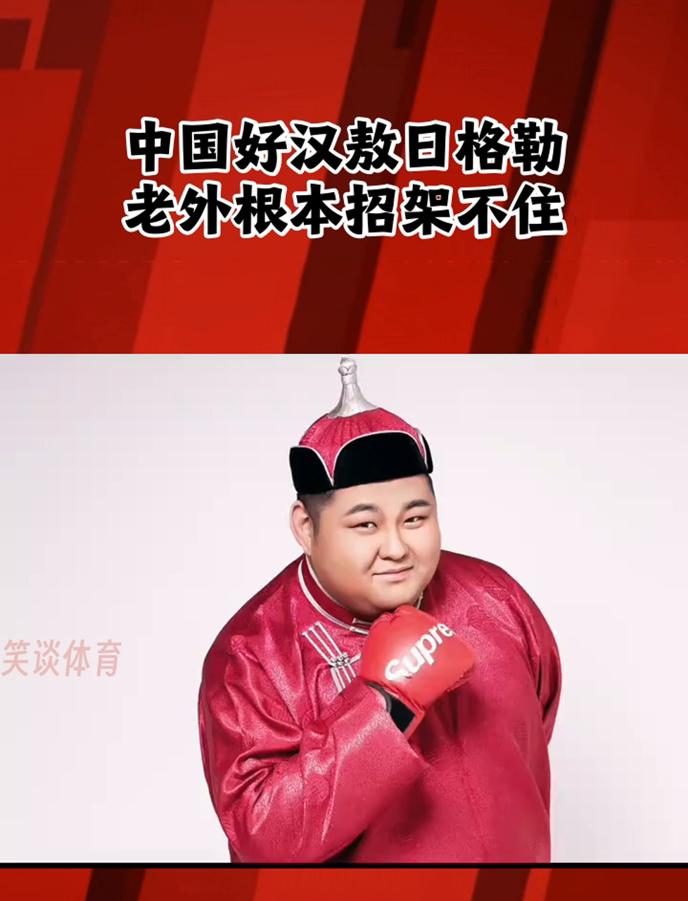 中国好汉敖日格勒,老外根本招架不住!