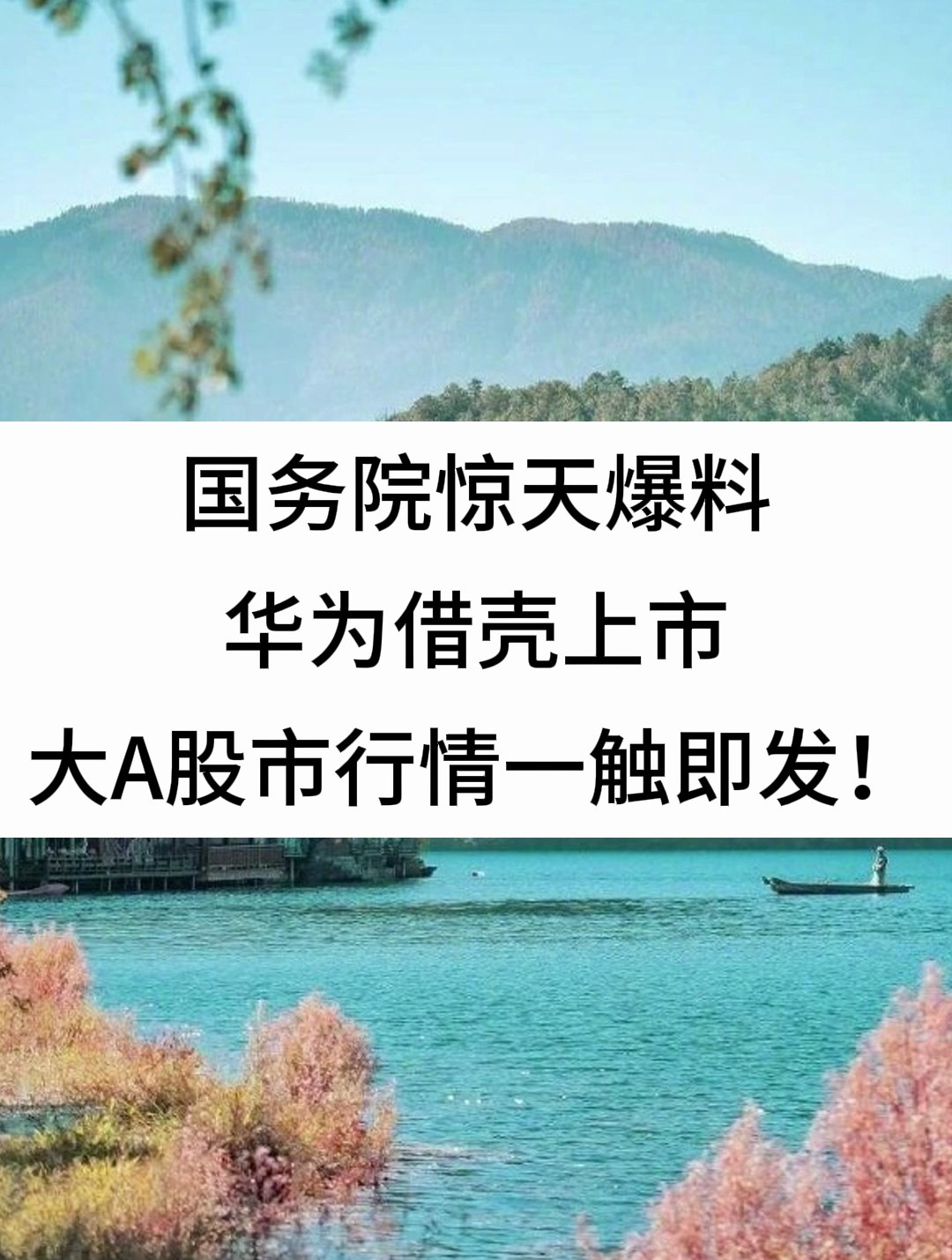 国务院消息,华为借壳上市,大a股市行情一触即发!