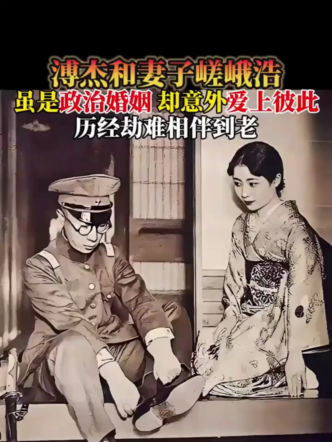 溥杰和妻子嵯峨浩相处的画面虽是政治婚姻却意外爱上彼此