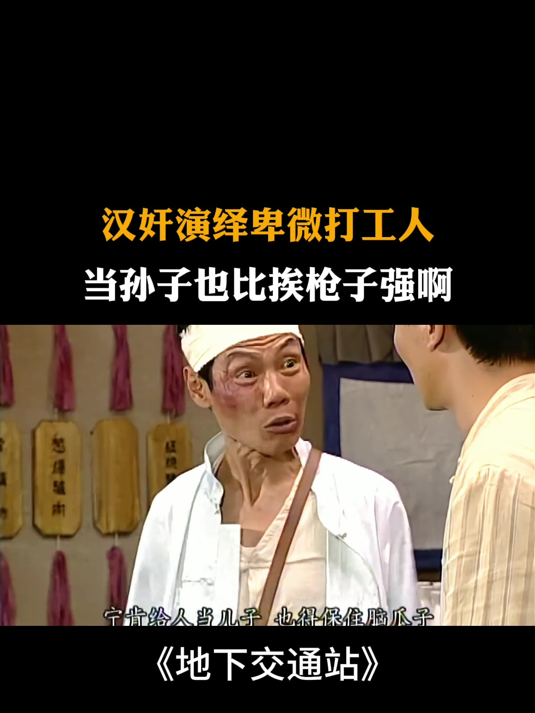 地下交通站:汉奸实力演绎卑微打工人,当孙子也比挨枪子强啊