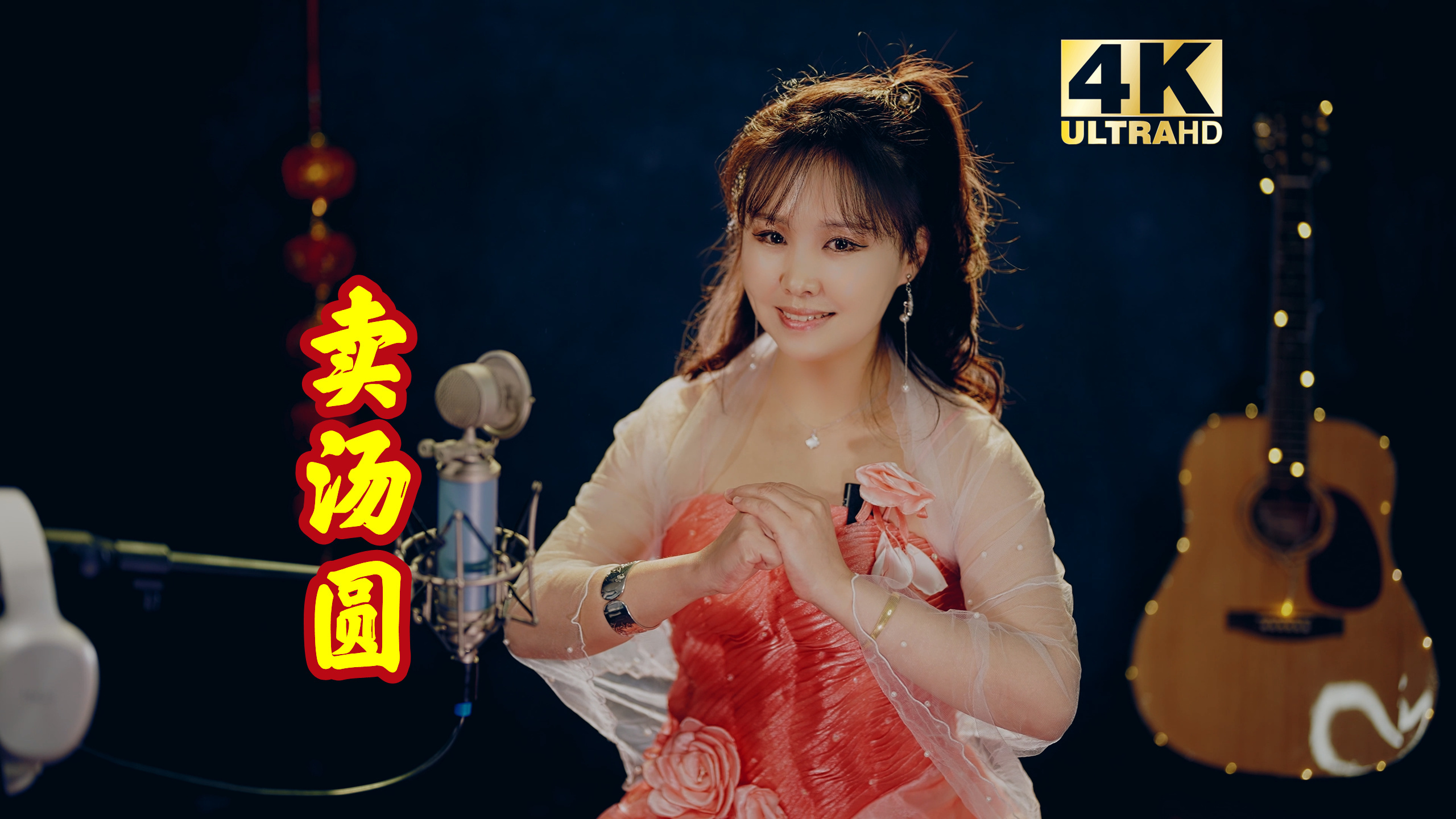 正月十五元宵节,一首《卖汤圆》,祝您阖家幸福团圆!