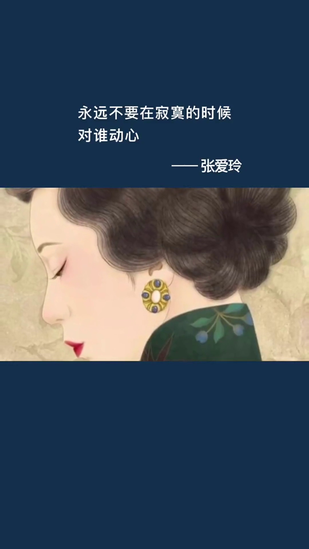 永远不要在寂寞的时候,对谁动心!情感张爱玲语录情感语录