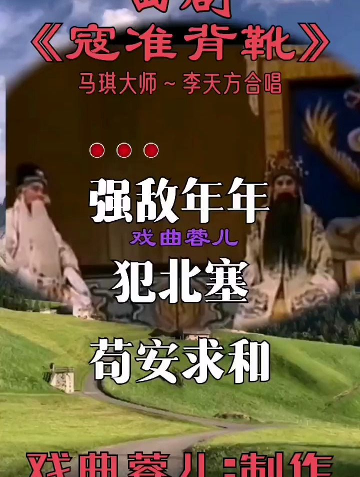 曲剧名段 寇准背靴 马琪大师经典唱段