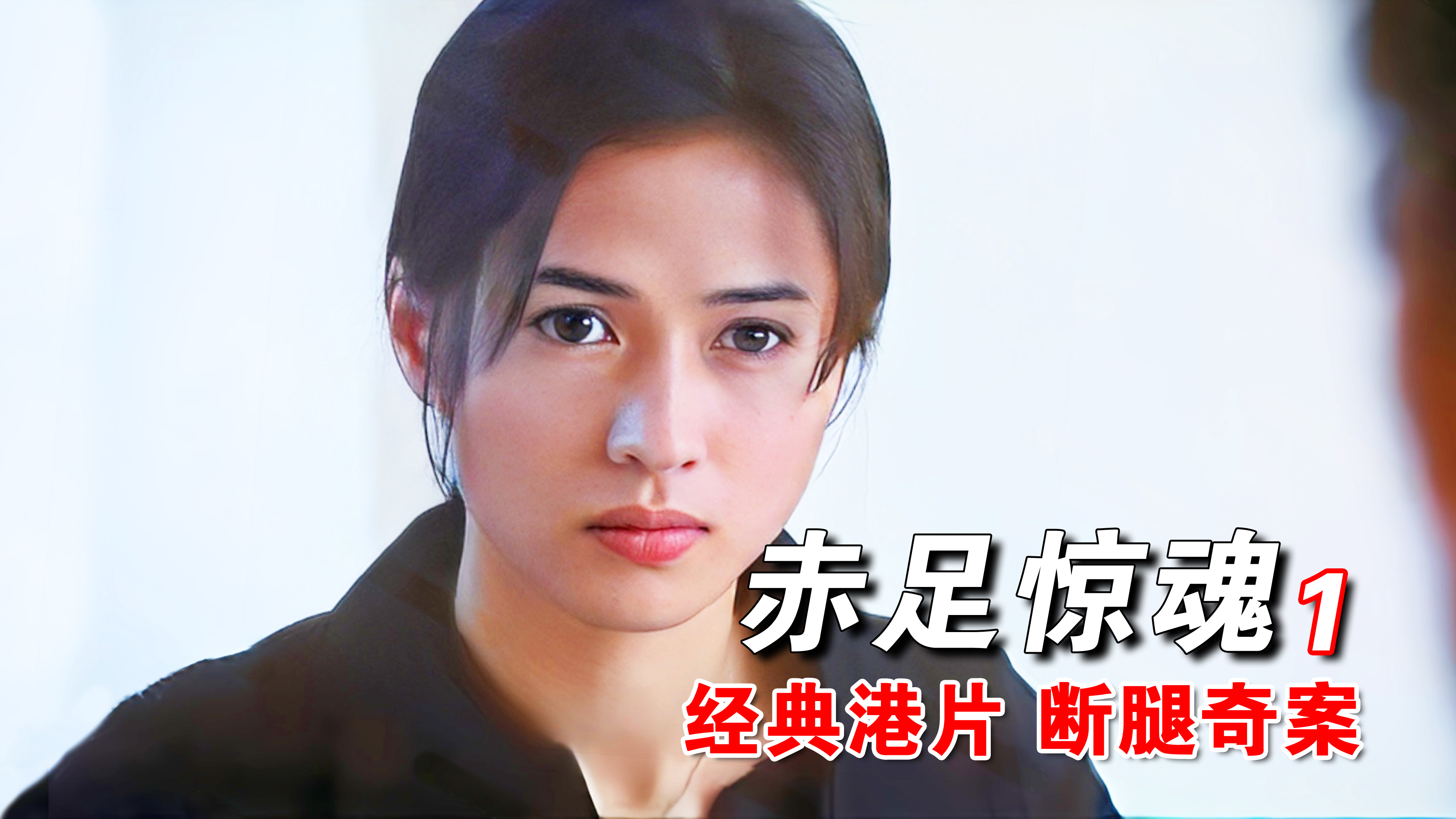 你们要看的猛男郑浩南和野本美穗的绝版港片她来了1