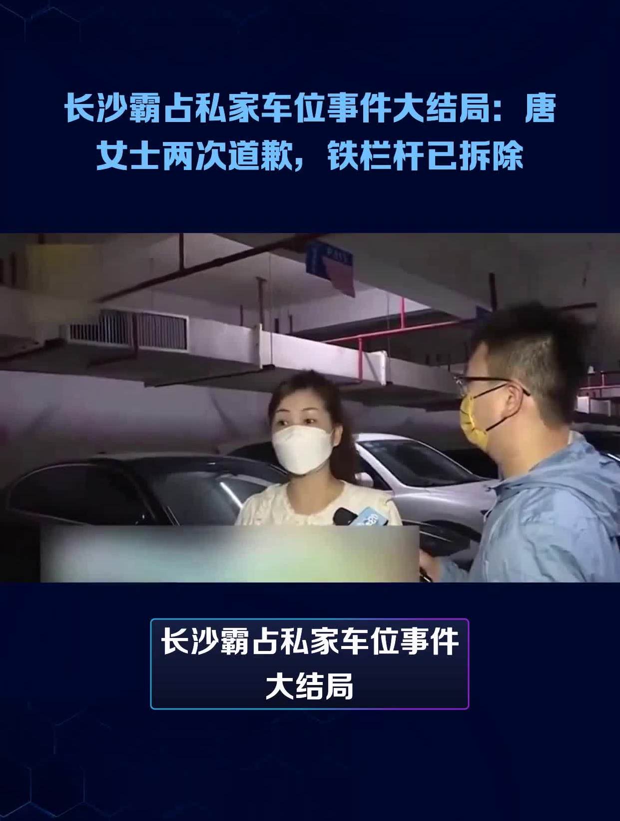 长沙霸占私家车位事件大结局:唐女士两次道歉,铁栏杆已拆除!