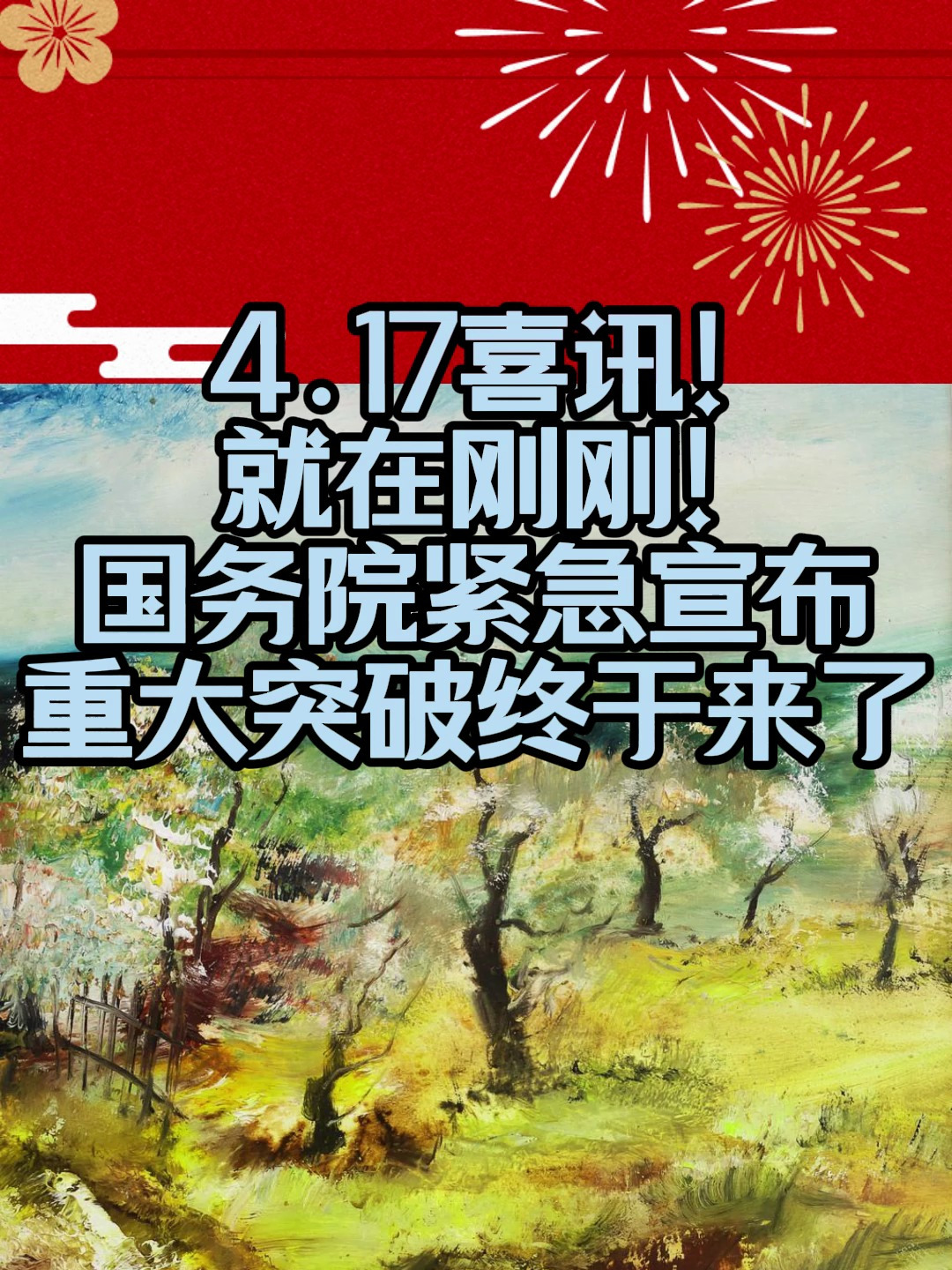 4.17喜讯!就在刚刚!国务院紧急宣布重大突破终于来了5.20