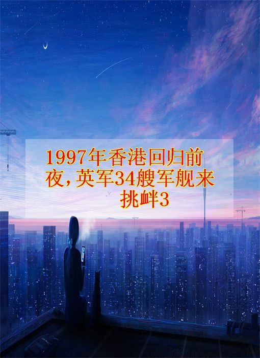 1997年香港迴歸前夜,英軍34艘軍艦來挑釁3