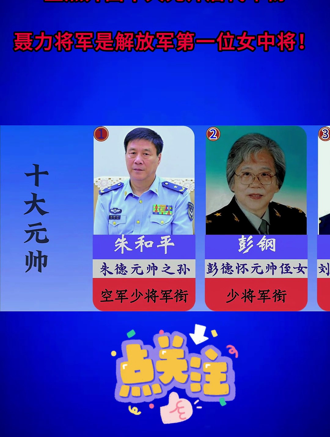 盘点开国十大元帅后代军衔,聂力将军是解放军第一位女中将!-度小视