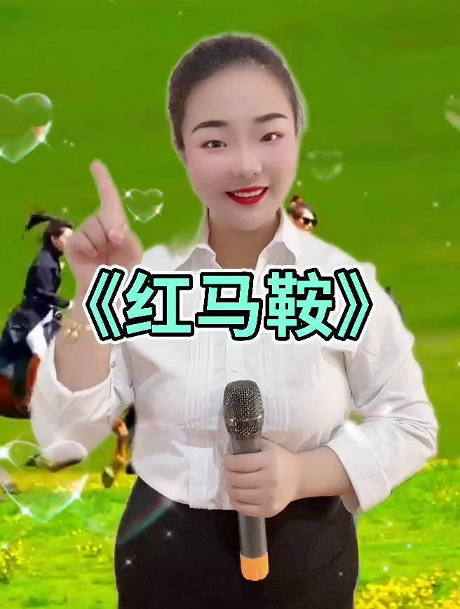 一直《红马鞍》送给大家