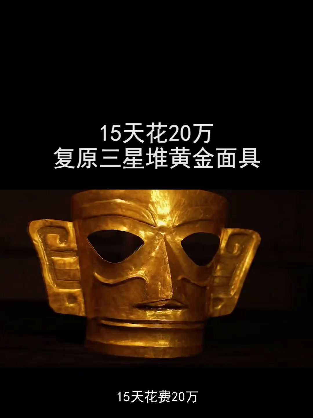 15天花费20万只为复原三星堆黄金面具,真的了不起