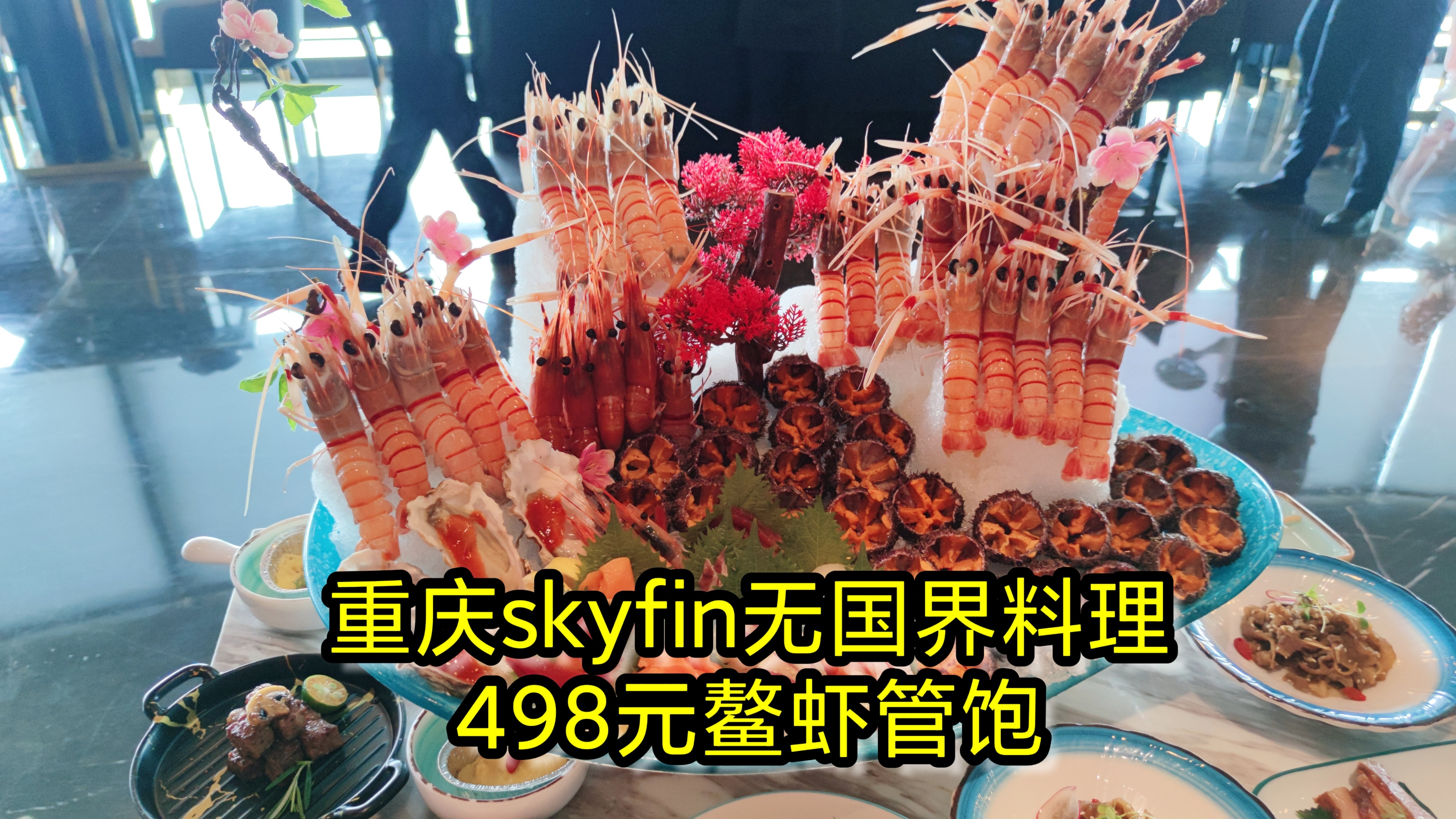 不远千里到重庆,竟然去吃日料?五百元酒店自助,鳌虾海胆不限量