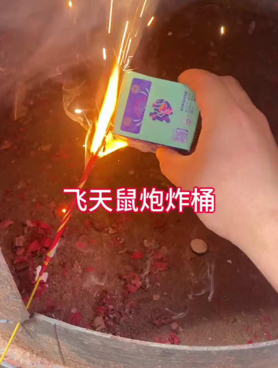飞天鼠鞭炮炸桶,就是一个倍爽!