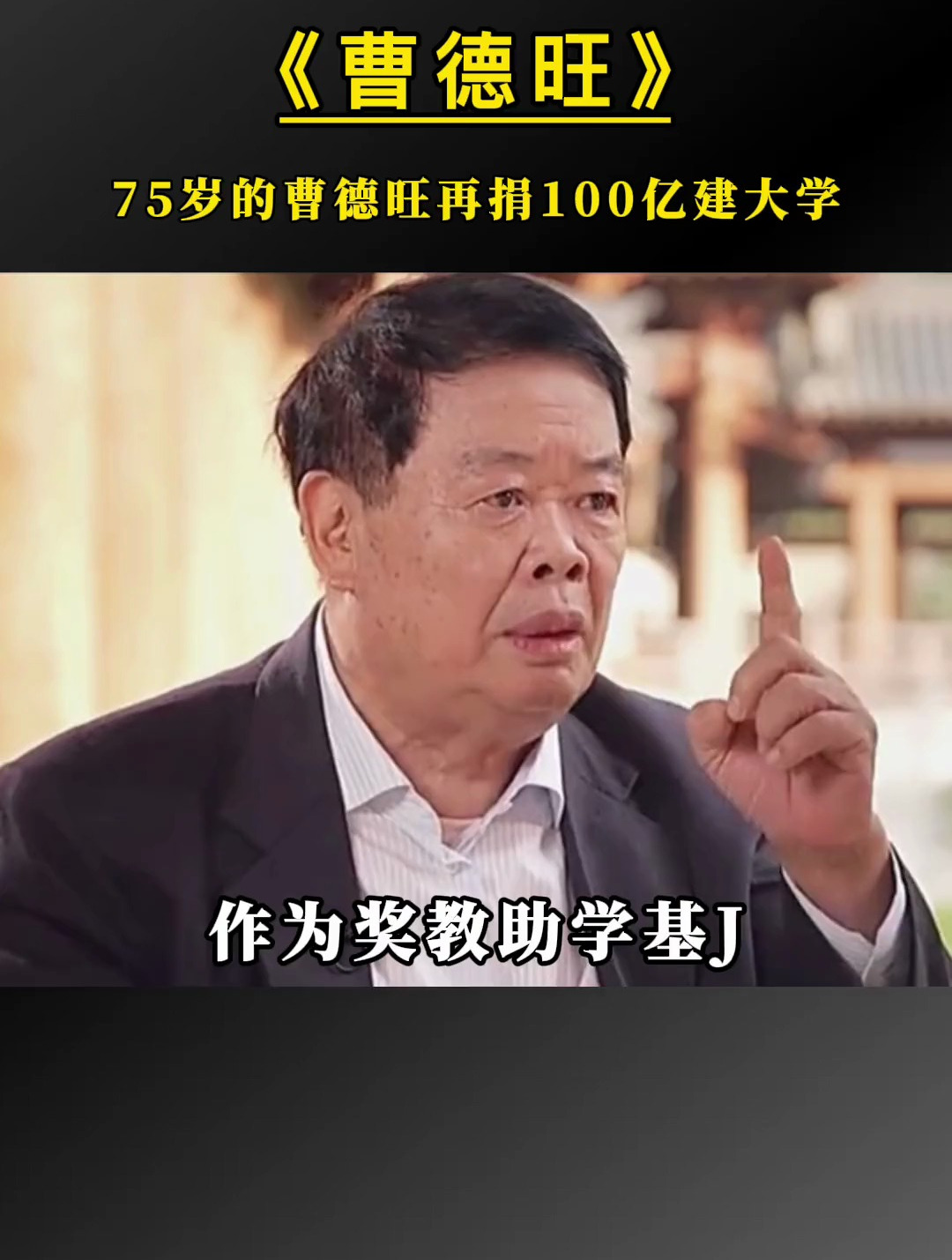 75岁的曹德旺再捐款100亿建大学!