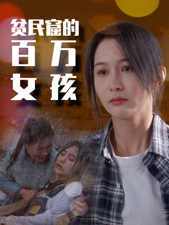 贫民窟的百万女孩