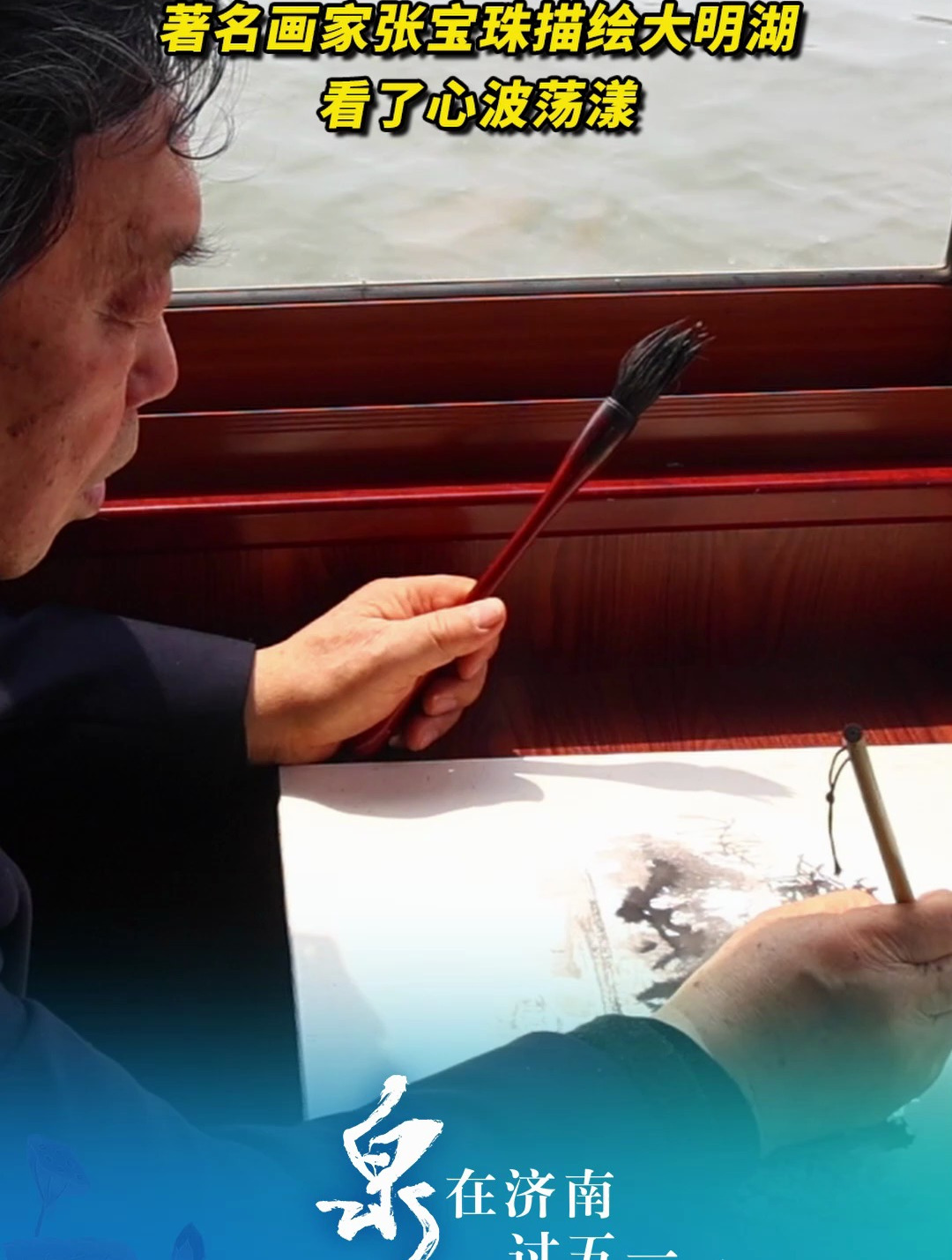 名家邀您游济南著名画家张宝珠描绘大明湖看了心波荡漾