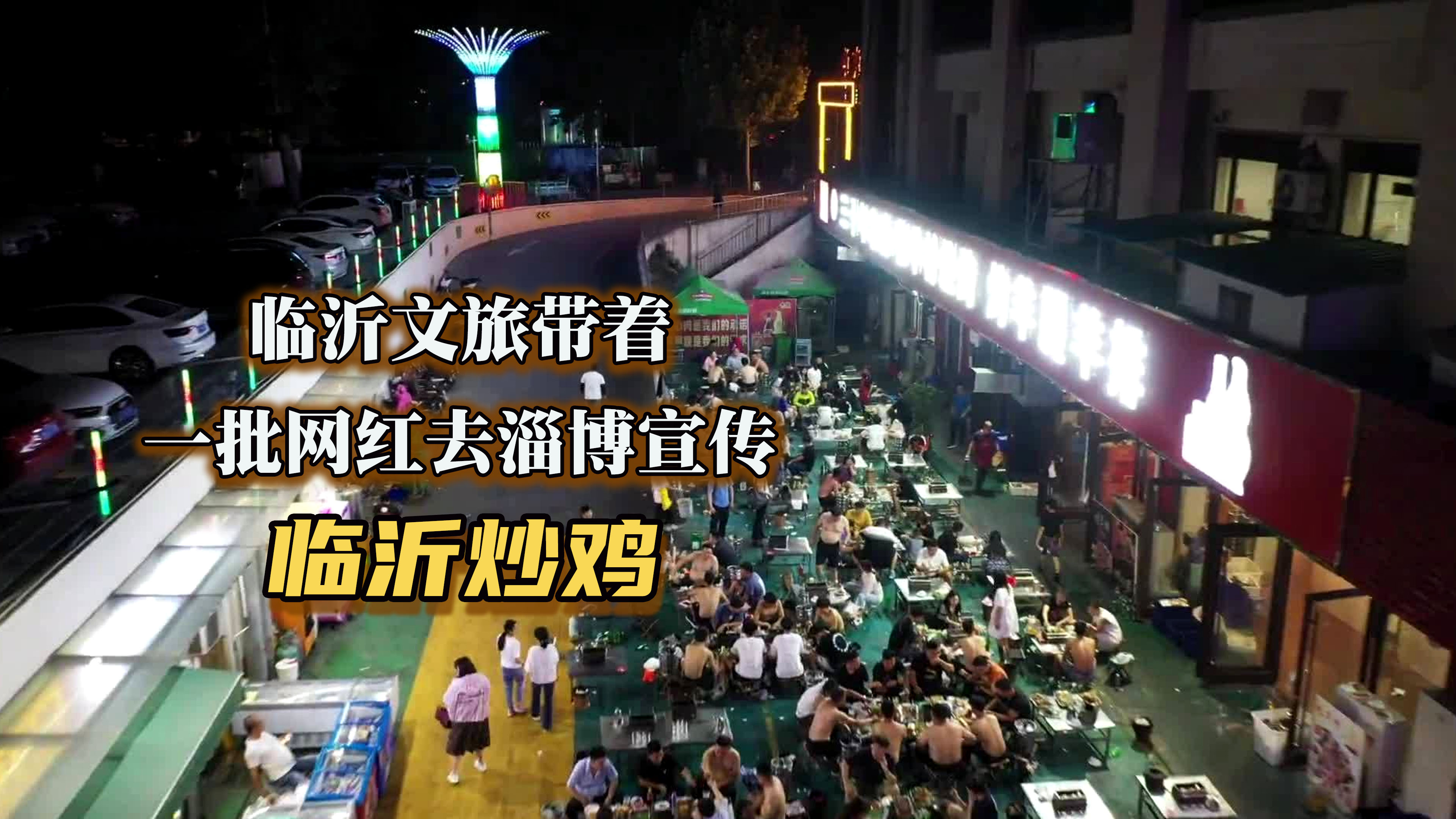 临沂文旅带网红到淄博宣传临沂炒鸡,能否复制淄博模式?