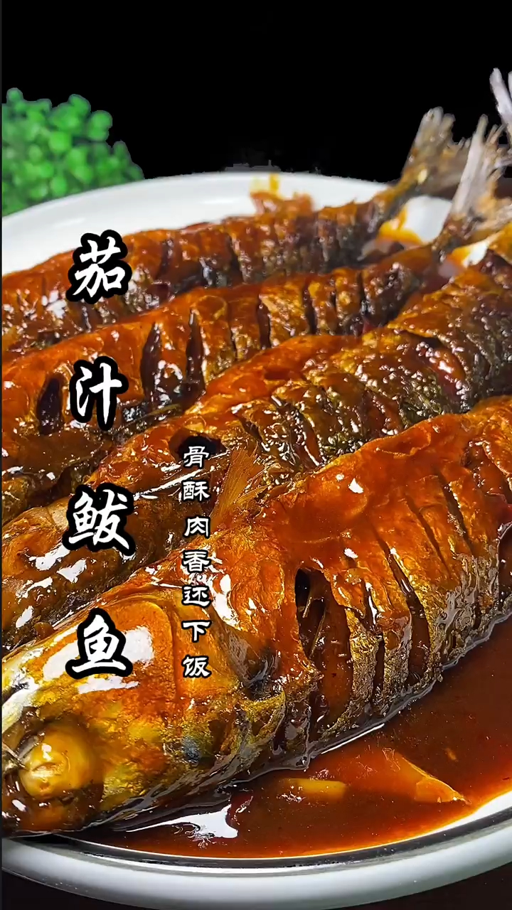 茄汁鲅鱼这样做骨酥肉香还下饭
