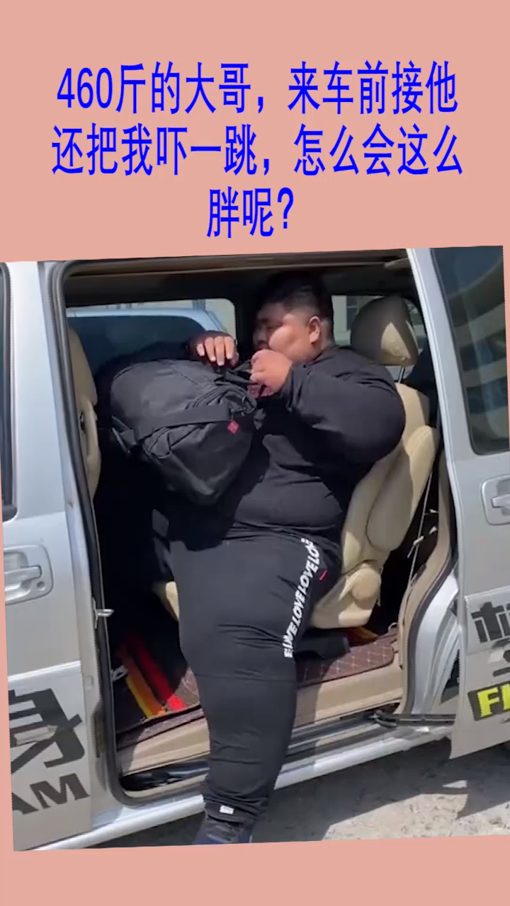 460斤的大哥,来车前接他还把我吓一跳,怎么会这么胖呢?