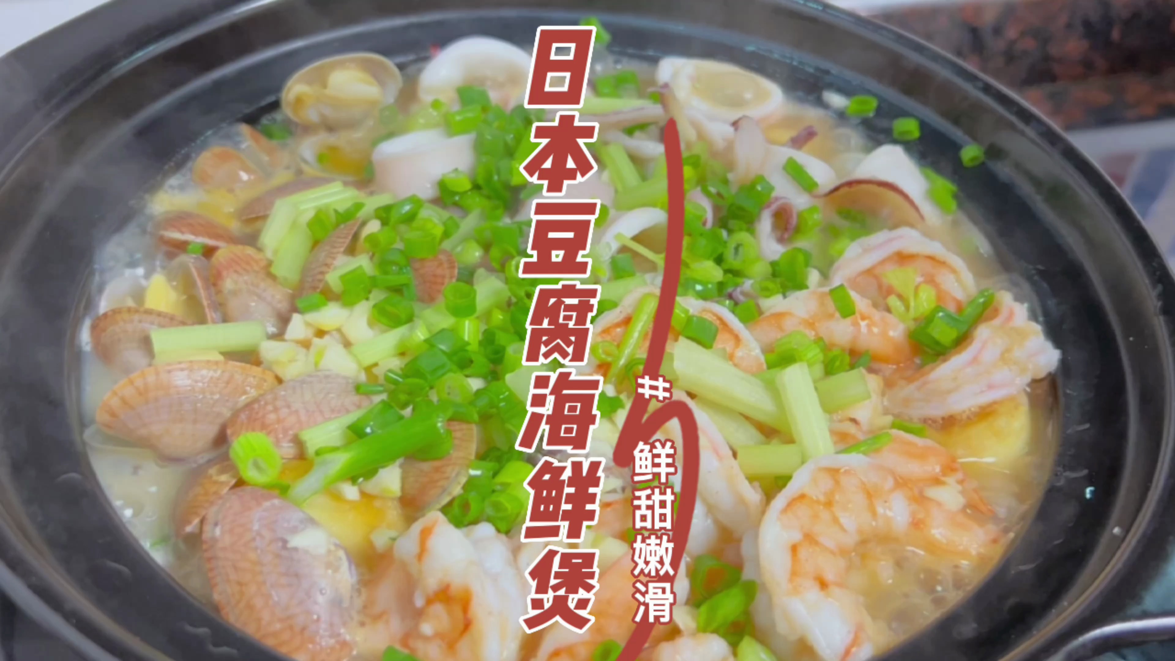 小时候很喜欢吃的日本豆腐煲，加点海鲜就更鲜美，非常下饭