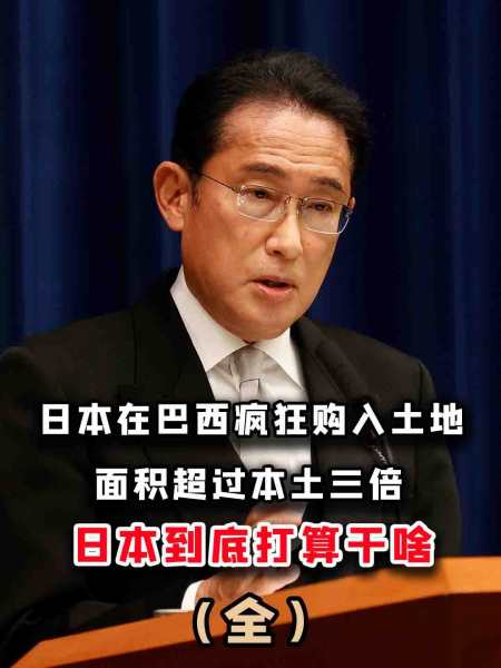日本人移民阴谋:在巴西购买土地超自身国土3倍,人数超200万-度小视
