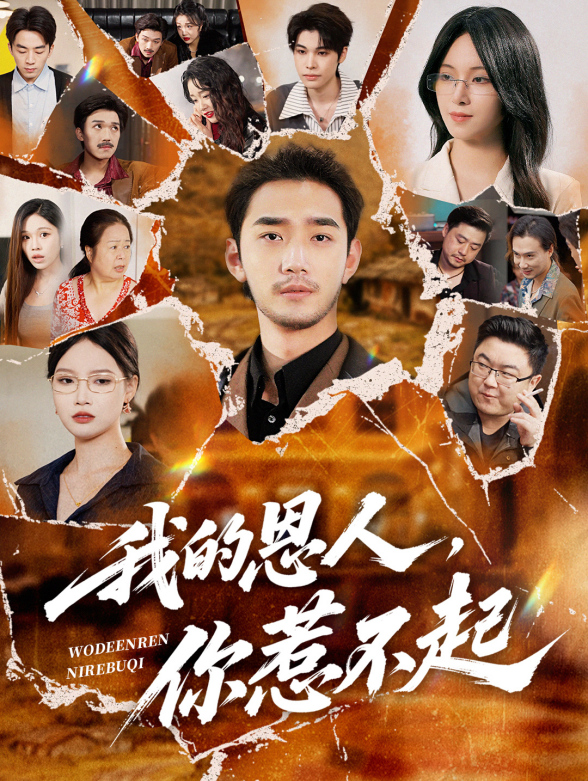 我的恩人，你惹不起封面图