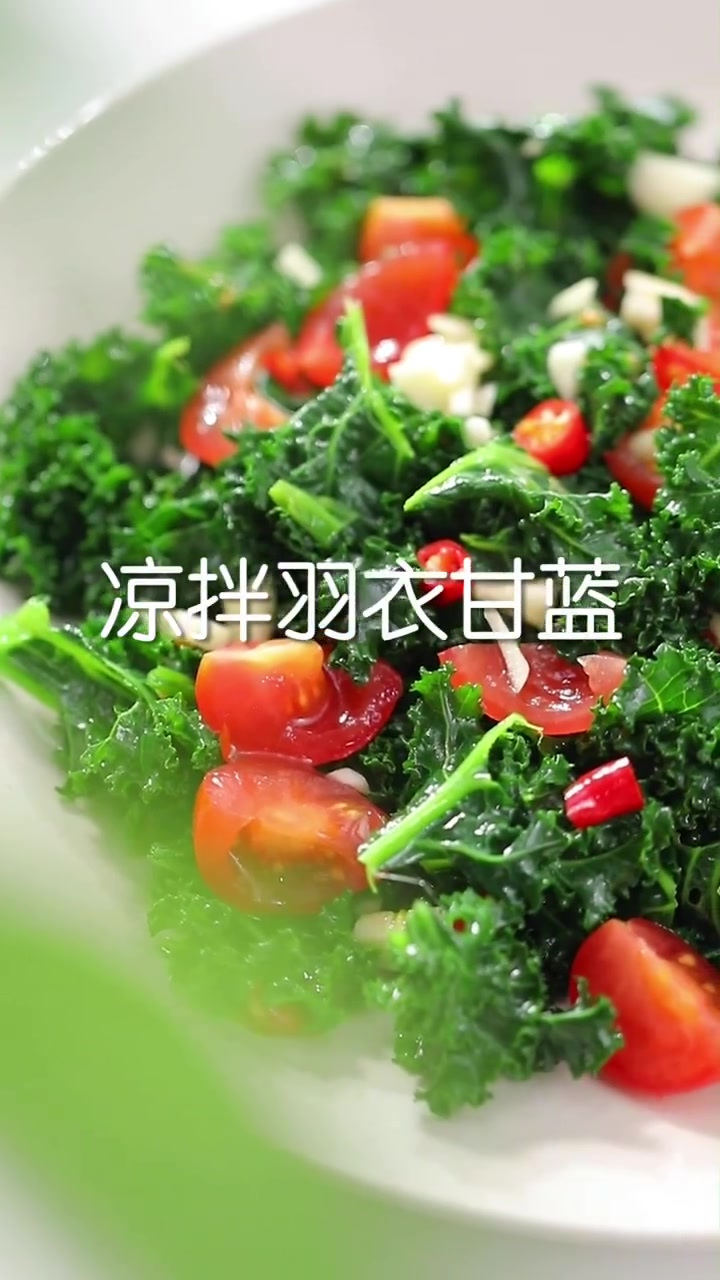 30秒学会一道菜羽衣甘蓝凉拌