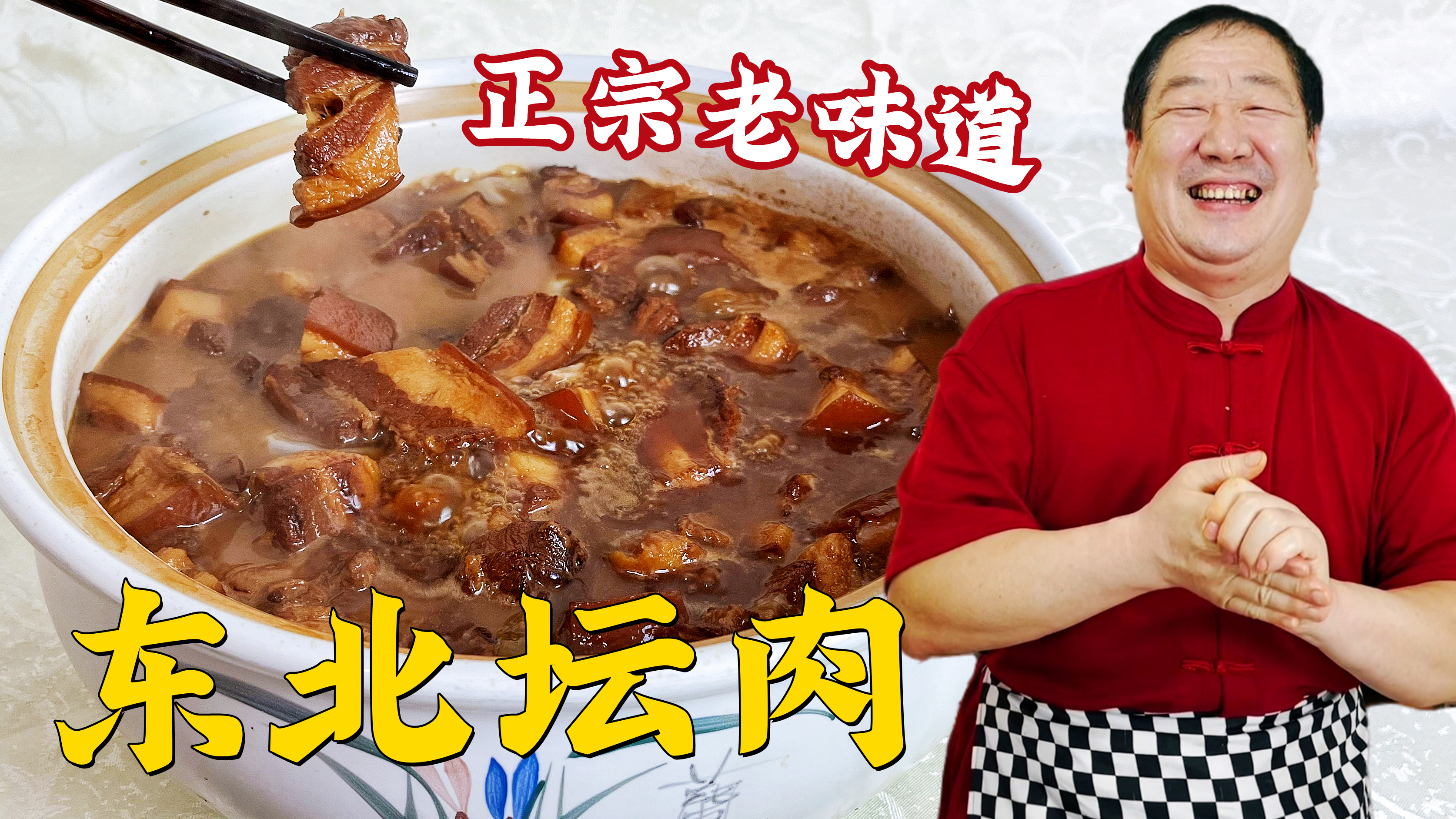 正宗的东北坛肉，老师傅分享详细做法和老配方，年夜饭吃经典炖肉