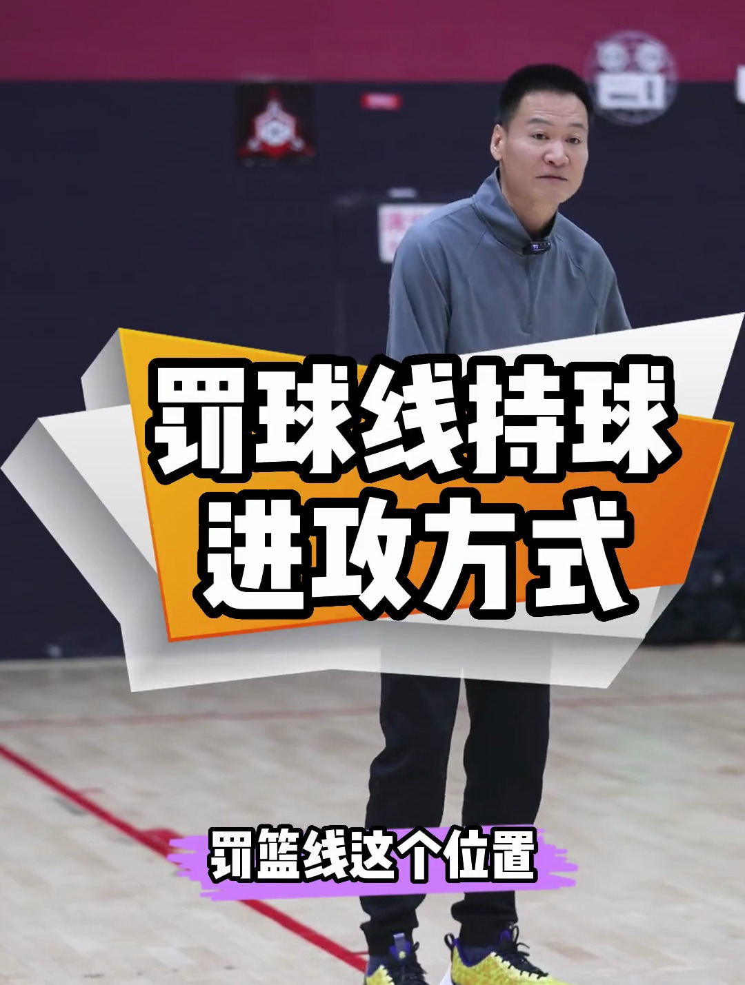 罚球线持球,合理的进攻选择篮球基本功-度小视