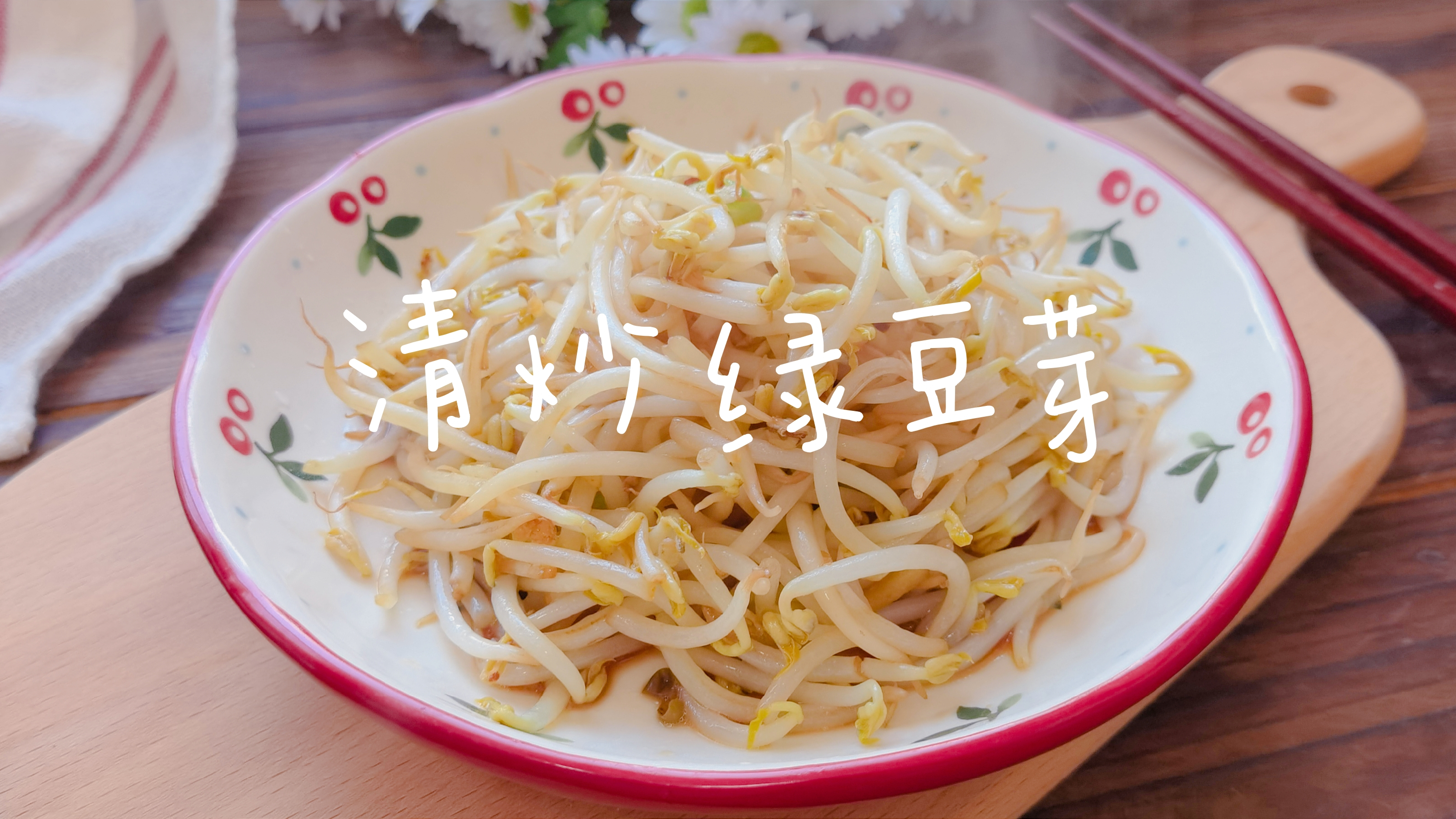 开春了,要多吃芽菜,清炒绿豆芽做起来,清脆爽口解腻,做法简单