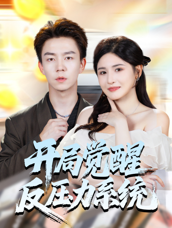 开局觉醒反压力系统