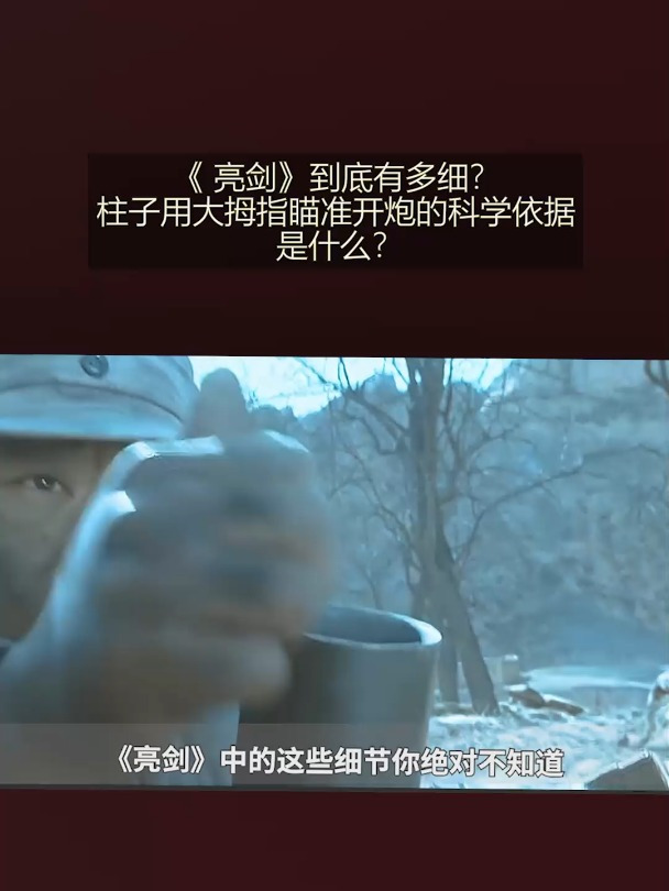 柱子用大拇指瞄准开炮的科学依据是什么?-度小视