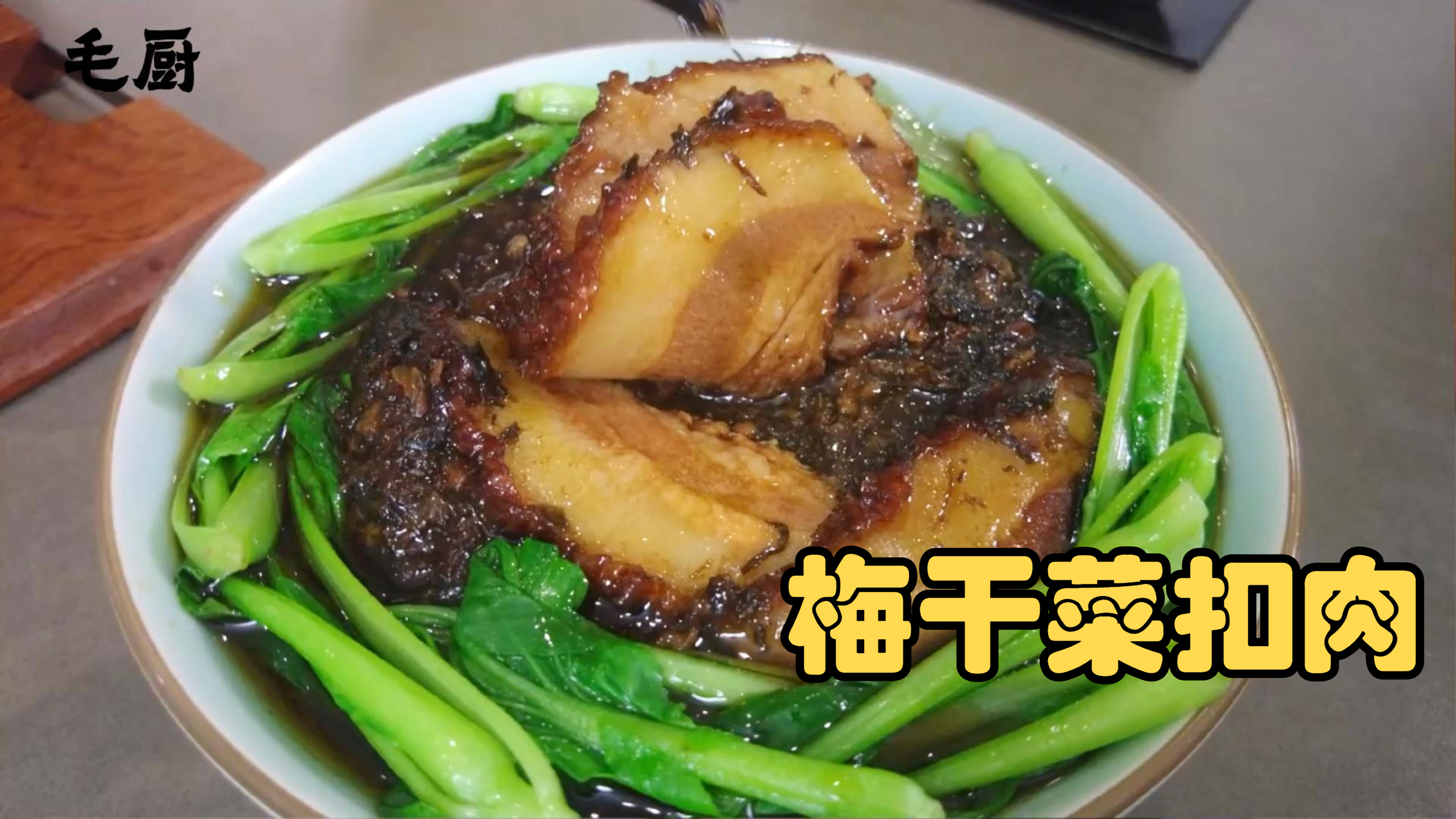 喜欢吃梅干菜扣肉的不用自己做了,太麻烦了,这种只要蒸一下就好